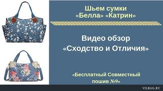 Сходство и отличия между сумками, Беллы и Катрин