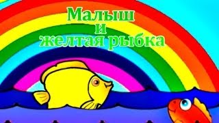 Мультики для самых маленьких - Малыш и Жёлтая Рыбка