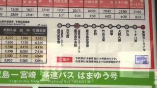 鹿児島中央・南国バスターミナル・高速バス時間表・20140523