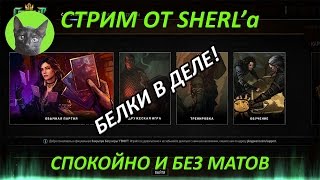 Гвинт:Ведьмак.Карточная игра-Закрытый бета-тест.Стрим #5.Белки в деле