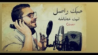 Omar Al Abdallat - Hobbek Wasel (Cover by ليث عطالله | Laith Atallah) عمر العبداللات - حبك واصل