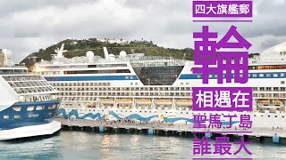 加勒比海郵輪 海洋和悅號 聖馬丁島 遇上四台世界級超大郵輪相遇 但我們是最大的