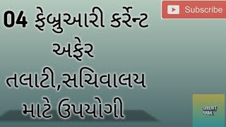 Current affairs in gujarati with GK 4 february 2019 by current adda || તલાટી, સચિવાલય માટે ઉપયોગી
