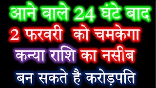 2 फरवरी कन्या राशि खुशखबरी/Kanya rashi/Aaj Ka Kanya Rashifal/Kanya aaj 2 February 2020/February 2