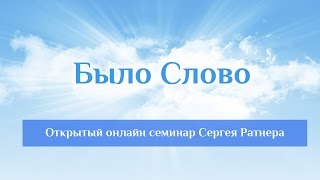Биоэнергетика. Семинар Сергея Ратнера "Было Слово"
