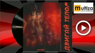 Daykiri Двигай телом