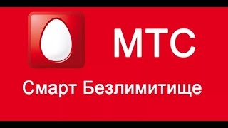 МТС СМАРТ Безлимитище Беларусь (обход блокировки )