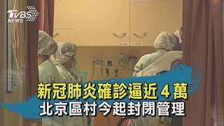 【TVBS新聞精華】新冠肺炎確診逼近４萬　北京區村今起封閉管理