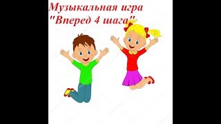 Музыкальная игра "Вперед 4 шага" в детском саду. Видеоряд