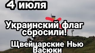 БИTBA за Украину! 4 июля Украинский флаг СБР0СИЛИ! Щвейцарские "посиделки"