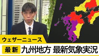 九州地方 最新気象実況