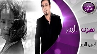 نصرت البدر - اه من الدنيا (فيديو كليب) | 2014