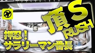 【パチスロ新台情報・設定6攻略】「押忍！サラリーマン番長」頂Sラッシュ演出　スロアプリ編ver00　「研修～青7～頂Sラッシュ突入」大都技研　解析　設定判別　 打ち方 実践 試打