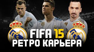 РЕТРО КАРЬЕРА за РЕАЛ МАДРИД в FIFA 15 / НОВЫЕ ТРАНСФЕРЫ REAL MADRID