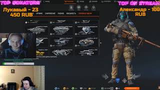 Разор смотрит как Капитан Паника читерски выбивает донат в Warface!Нарезка со стрима топ снайпера!