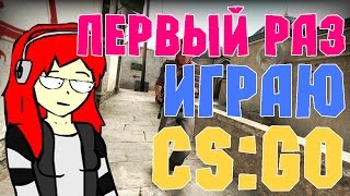 ДИАНА ИГРАЕТ В CS:GO ПЕРВЫЙ РАЗ