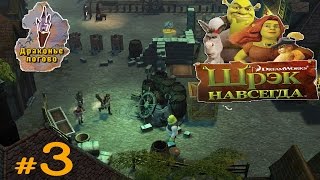 Шрек навсегда / Shrek Forever After  ?  #3 /драконовые лагова