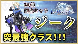 【白猫】ジーク(槍)   8億弱・オートガード・バフ消し無効・ビーム。期待以上の性能！【実況】