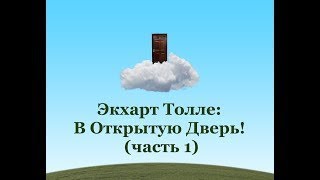 Экхарт Толле: В Открытую Дверь! (часть 2)