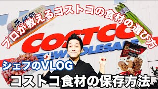コストコ に 買い物と オススメ商品  コストコ の 食材の選び方 と 保存方法のポイント シェフのお買い物【VLOG】 chef koji