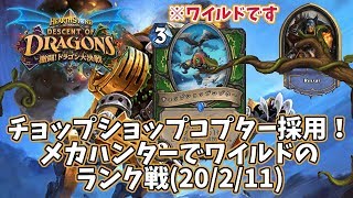 【ハースストーン】チョップショップコプター採用！メカハンターでワイルドのランク戦(20/2/11)