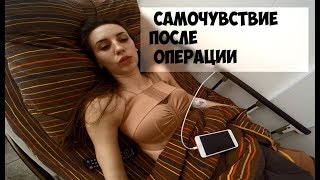 УВЕЛИЧЕНИЕ ГРУДИ, САМОЧУВСТВИЕ ПОСЛЕ ОПЕРАЦИИ