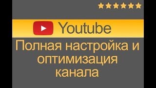 №3 Настройки и функции канала YouTube. Оптимизация канала для поиска.