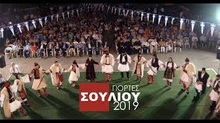 Γιορτές Σουλίου 2019 | Παραμυθιά