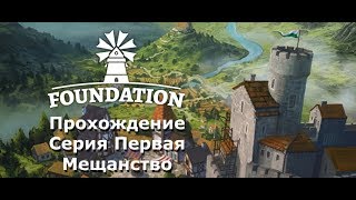 Прохождение Foundation. Серия 1. Выход в мещанство