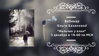 Вебинар по живописи от Ольги Базановой - "Мальчик у елки"