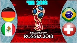 Германия - Мексика//Бразилия - Швейцария, ЧМ 2018, Прогноз