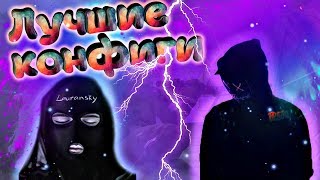 ОБНОВЛЕНИЕ ЛУЧШЕГО КОНФИГА 2020 ГОДА КС ГО l ДВА ЛУЧШИХ КОНФИГА В МИРЕ l ЧИТЕРСКИЙ КОНФИГ