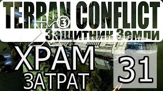 X3: Terran Conflict - [Прохождение #31 на AMD] By WEB