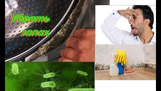 Что делать с плохим запахом из стиральной машины ?