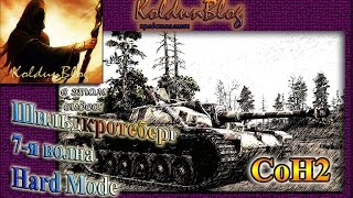 CoH2 - Шильдкротеберг, высокая сложность, 7-я волна