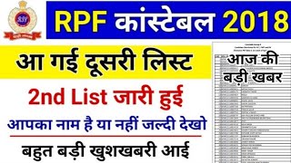 RPF Constable 2nd Merit List 2018 ॥ RPF 2nd List 2019 #RPF