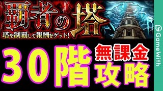 【モンスト】覇者の塔30階！自陣無課金アーサー入り【GameWith】