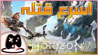 18 - اسرع طريقه لقتل الثاندرجو || Horizon Zero Dawn ||