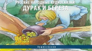 Русские народные аудиосказки. Дурак и береза