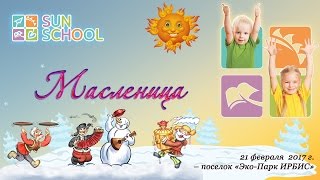 Масленица  2017 в  английском детском садике Сан скул  в  Эко-парке «ИРБИС»  на Новой  Риге