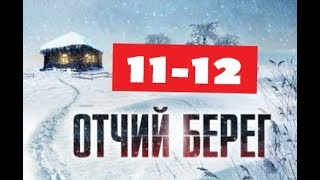 Отчий берег сериал 11 и 12 серия Анонсы и содержание серий