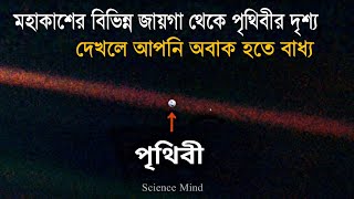 মহাকাশের বিভিন্ন জায়গা থেকে আমাদের পৃথিবী।How earth look like from different places of the Universe