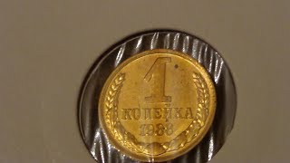 1 копейка 1988 года МОЖЕТ СТОИТЬ 65 000 Р
