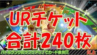 【#コンパス】UR確定チケット合計240枚！12連してみた！！#381