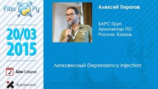 Алексей Пирогов "Легковесный Dependency Injection"