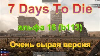 7 Days To Die альфа 16 (b113). Очень сырая версия. Часть 4.