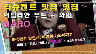타슈켄트 맛집 멋집 | 이탈리안 푸드 + 와인 = MARO | 어딜 가시던지 상상 그 이상의 만족
