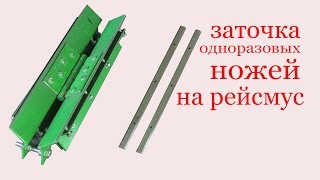 Заточка одноразовых ножей на рейсмус. Sharpening of disposable knives on marking gauge.