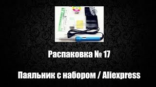 Распаковка № 17. Паяльник с набором / Aliexpress