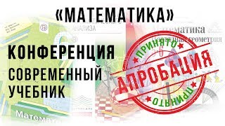 Конференция по апробации "Современный учебник". Математика